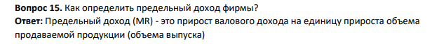 Как определить предельный доход фирмы?