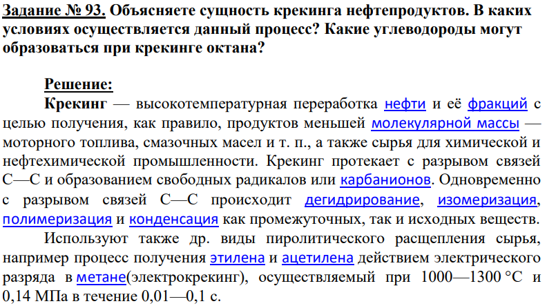 Объясняете сущность крекинга нефтепродуктов. В каких условиях осуществляется данный процесс? Какие углеводороды могут образоваться при крекинге октана?