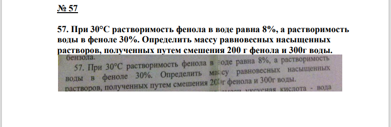 При 30°С растворимость фенола в воде равна 8%, а растворимость воды в феноле 30%. Определить массу равновесных насыщенных растворов, полученных путем смешения 200 г фенола и 300г воды.