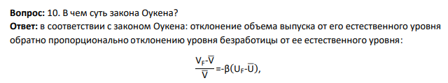 В чем суть закона Оукена?
