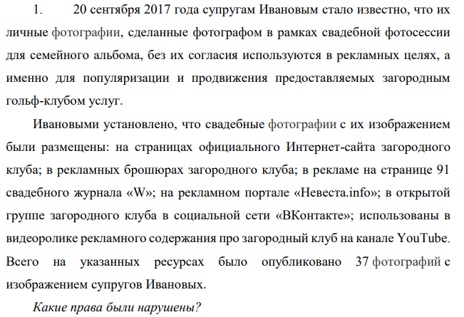 20 сентября 2017 года супругам Ивановым стало известно, что их личные фотографии, сделанные фотографом в рамках свадебной фотосессии для семейного альбома, без их согласия используются в рекламных целях, а именно для популяризации и продвижения предоставляемых загородным гольф-клубом услуг.