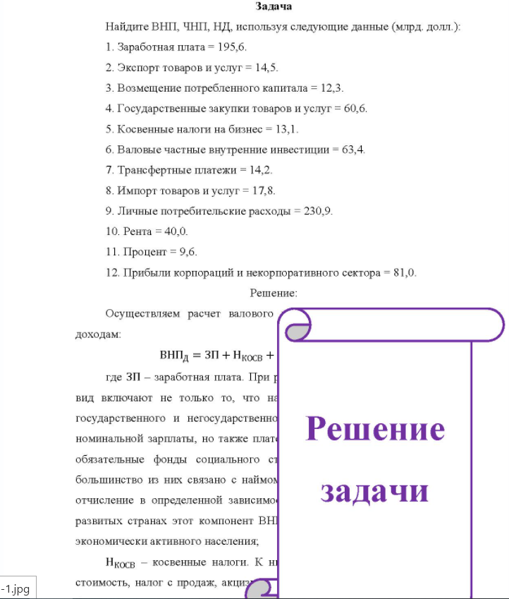 Задача Найдите ВНП, ЧНП, НД, используя следующие данные (млрд, долл. ): 1. Заработная плата = 195,6. 2. Экспорт товаров и услуг = 14,5. 3. Возмещение потребленного капитала = 12,3. 4. Государственные закупки товаров и услуг = 60,6.
