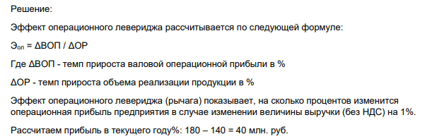 Используя формулу эффекта операционного левериджа определите на сколько процентов возрастет прибыль предприятия, если рост выручки составил 18 %, за год предприятием получена выручка 180 млн. руб., себестоимость годового выпуска продукции 140 млн. руб., доля условно-постоянных расходов в себестоимости продукции 85%