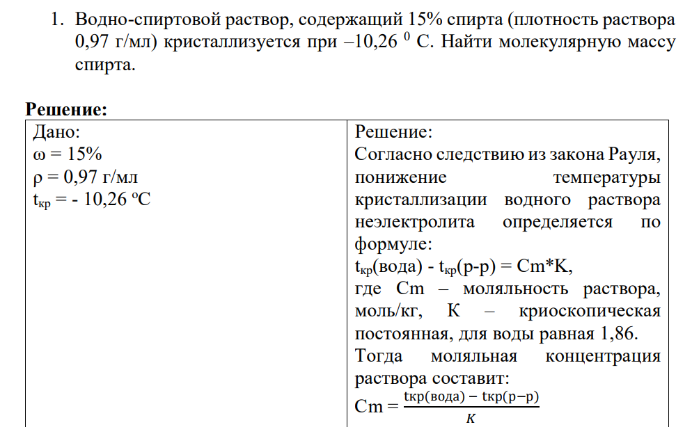Водно-спиртовой раствор, содержащий 15% спирта (плотность раствора 0,97 г/мл) кристаллизуется при –10,26 0 С. Найти молекулярную массу спирта.