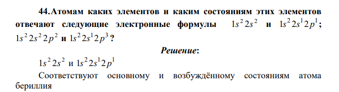Атомам каких элементов и каким состояниям этих элементов отвечают следующие электронные формулы 2 2 1s 2s и 2 1 1 1s 2s 2 p ; 2 2 2 1s 2s 2 p и 2 1 3 1s 2s 2 p ?