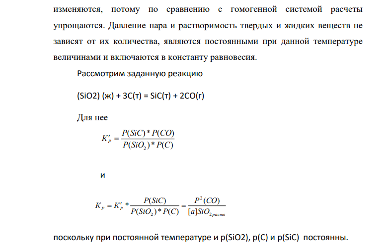 По данным о равновесии реакции (SiO2)раств + 3C = SiC + 2CO при 1723 К найти величины активностей и коэффициентов активностей SiO2 в расплаве CaO – SiO2 при указанных составах. мас.% SiO2 100 58,8 37,5 Рсо, атм 0,378 0,239 0,146