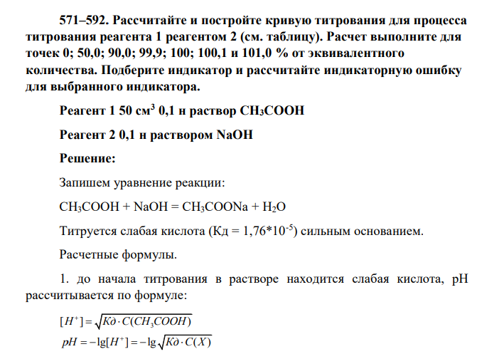 Рассчитайте и постройте кривую титрования для процесса титрования реагента 1 реагентом 2 (см. таблицу). Расчет выполните для точек 0; 50,0; 90,0; 99,9; 100; 100,1 и 101,0 % от эквивалентного количества. Подберите индикатор