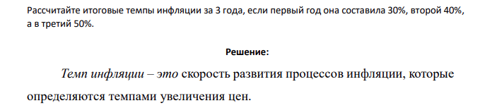 Рассчитайте итоговые темпы инфляции за 3 года, если первый год она составила 30%, второй 40%, а в третий 50%.