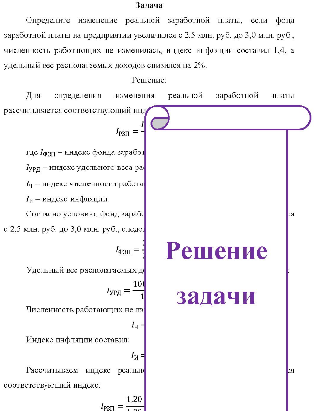 Задача Определите изменение реальной заработной платы, если фонд заработной платы на предприятии увеличился с 2,5 млн. руб. до 3,0 млн. руб. , численность работающих не изменилась, индекс инфляции составил 1,4, а удельный вес располагаемых доходов снизился на 2%.