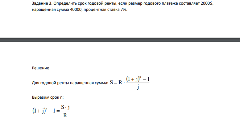 Определить срок годовой ренты, если размер годового платежа составляет 2000$, наращенная сумма 40000, процентная ставка 7%.