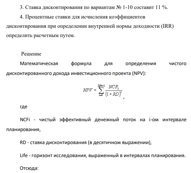 Требуется определить: 1. Срок окупаемости статическим методом (PP) и дисконтированный срок окупаемости (DPP) по проектам А, Б, В. 2. Чистую текущую стоимость проектов (NPV). 3. Индекс рентабельности инвестиций по проектам (PI). 4. Внутреннюю норму доходности каждого проекта (IRR)