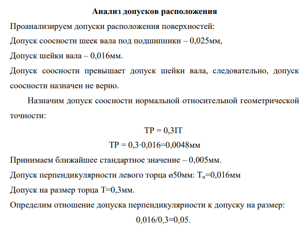 Проверка правильности взаимной увязки допусков формы, расположения, а также шероховатости поверхностей и допусков на размеры