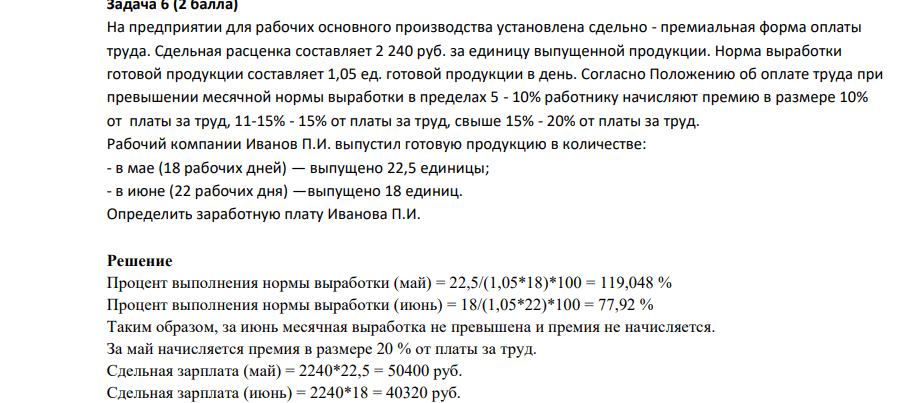 На предприятии для рабочих основного производства установлена сдельно - премиальная форма оплаты труда. Сдельная расценка составляет 2 240 руб. за единицу выпущенной продукции. Норма выработки готовой продукции составляет 1,05 ед. готовой продукции в день