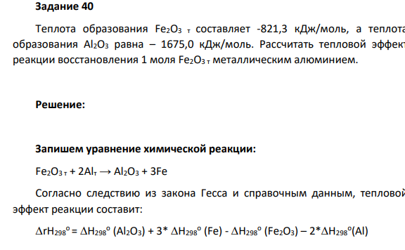 Теплота образования Fe2O3 т составляет -821,3 кДж/моль, а теплота образования Al2O3 равна – 1675,0 кДж/моль. Рассчитать тепловой эффект реакции восстановления 1 моля Fe2O3 т металлическим алюминием.