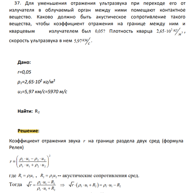 Для уменьшения отражения ультразвука при переходе его от излучателя в облучаемый орган между ними помещают контактное вещество
