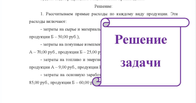 Задача Предприятие производит два вида продукции - А и Б. Затраты на их изготовление составляют, руб, на единицу продукции: № Виды затрат Продукт А Продукт Б 1 Сырье и основные материалы 30 50 Покупные комплектующие изделия