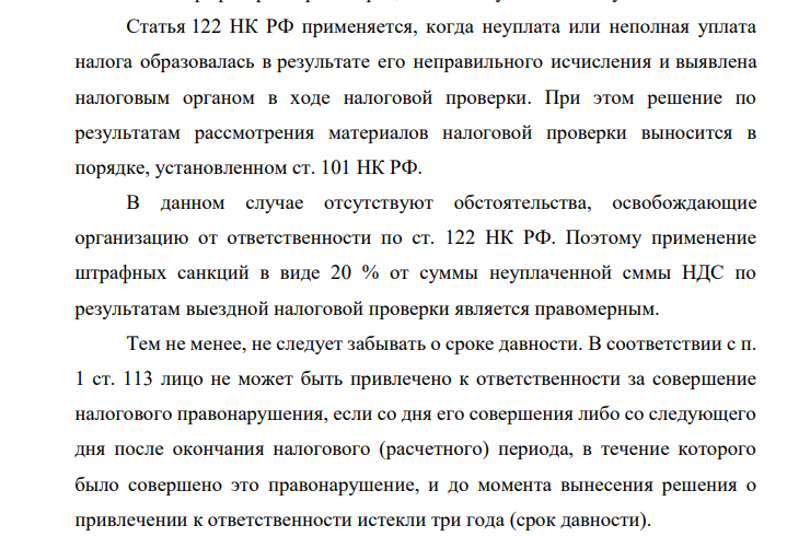 10 июня 2018 г. налоговый орган начал ВНП деятельности организации за период 2015 – 2017 гг. Проверкой установлено занижение НДС за 4-й квартал 2015 г. в сумме 100 000 р.