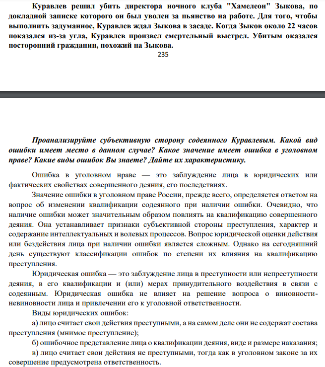 Куравлев решил убить директора ночного клуба "Хамелеон" Зыкова, по докладной записке которого он был уволен за пьянство на работе. Для того, чтобы выполнить задуманное, Куравлев ждал Зыкова в засаде. Когда Зыков около 22 часов показался из-за угла,