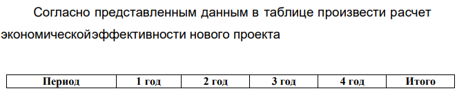 Согласно представленным данным в таблице произвести расчет экономическойэффективности нового проекта Период 1 год 2 год 3 год 4 год Итого Инвестиции 100 000 Чистый денежный поток, NCF 31 378 35 843 36 782 38 908 142 911 Ставка дисконтирования, % 9 9 9 9 Дисконтированный денежный поток