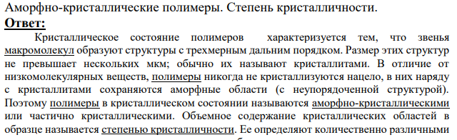 Аморфно-кристаллические полимеры.
