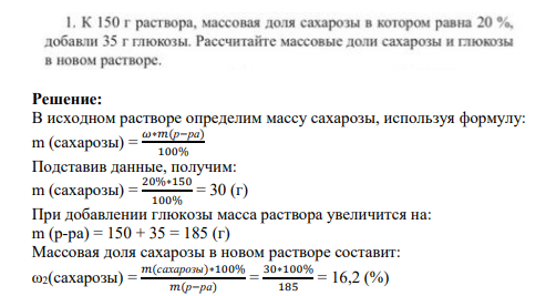 Задание 1 1. К 150 г раствора, массовая доля сахарозы в котором равна 20 %, добавли 35 г глюкозы. Рассчитайте массовые доли сахарозы и глюкозы в новом растворе.