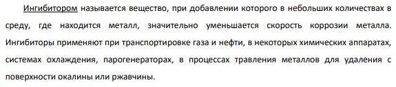 Изменение свойств коррозионной среды