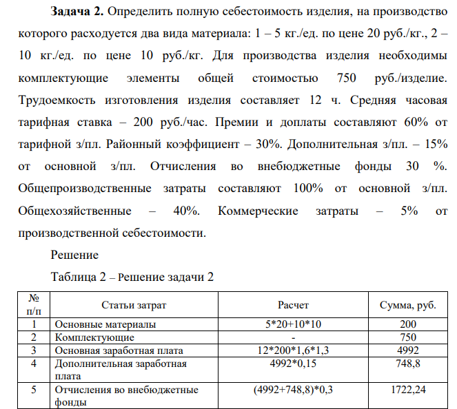 Определить полную себестоимость изделия, на производство которого расходуется два вида материала: 1 – 5 кг./ед. по цене 20 руб./кг., 2 – 10 кг./ед. по цене 10 руб./кг. Для производства изделия необходимы комплектующие элементы общей стоимостью 750 руб./изделие.