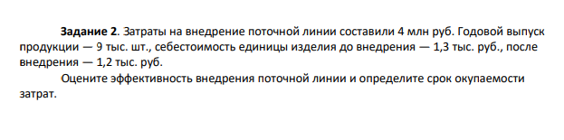 Затраты на внедрение поточной линии составили 4 млн руб. Годовой выпуск продукции — 9 тыс. шт., себестоимость единицы изделия до внедрения — 1,3 тыс. руб., после внедрения — 1,2 тыс. руб.