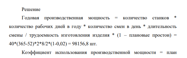 Планом цеха на год предусмотрено производство изделия А в количестве 76 000 шт. В цехе установлено 40 станков. Трудоемкость изготовления одного изделия А составляет 2 ч.