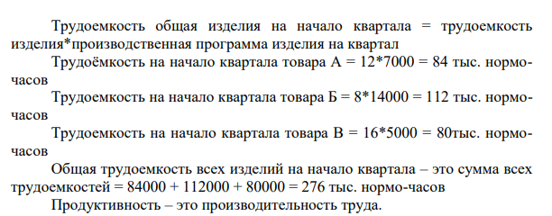 На предприятии выпускаются три товара А, Б, и В. Трудоемкость изготовления на начало квартала соответственно равна 12, 8 и 16 нормо-часов. Производственная программа на квартал соответственно – 7, 14, 5 тыс. ед. В середине квартала сделали модернизацию оборудования, в последствии чего продуктивность повысилась на 9%.
