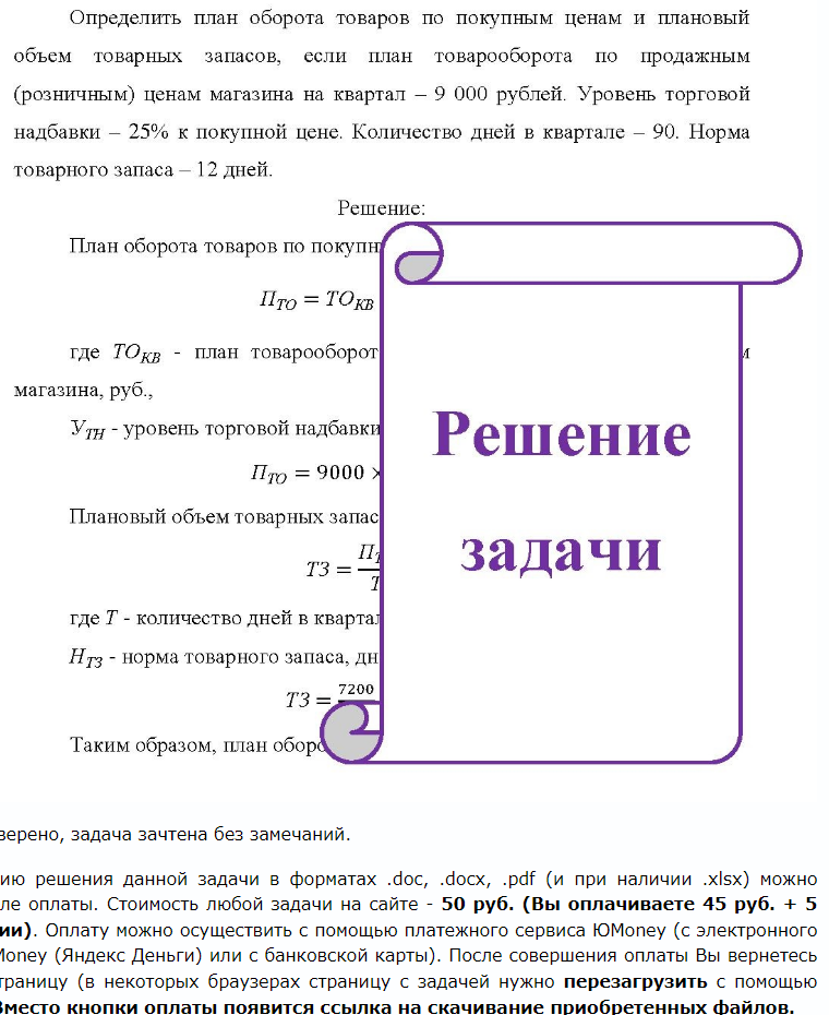 Определить план оборота товаров по покупным ценам и плановый объем товарных запасов, если план товарооборота по продажным (розничным) ценам магазина на квартал - 9 000 рублей. Уровень торговой надбавки - 25% к