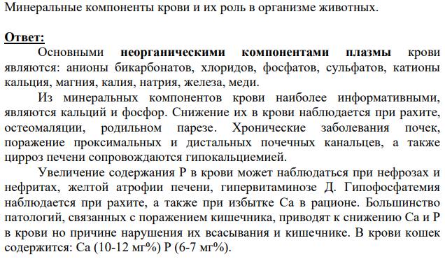 Минеральные компоненты крови и их роль в организме животных.