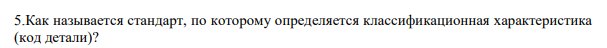 Как называется стандарт, по которому определяется классификационная характеристика (код детали)?