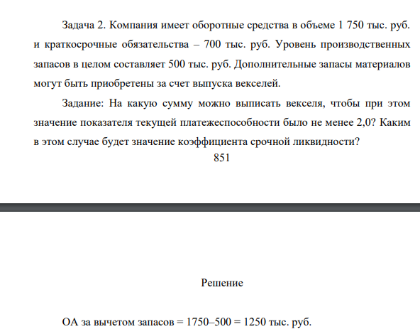 Компания имеет оборотные средства в объеме 1 750 тыс. руб. и краткосрочные обязательства – 700 тыс. руб. Уровень производственных запасов в целом составляет 500 тыс. руб