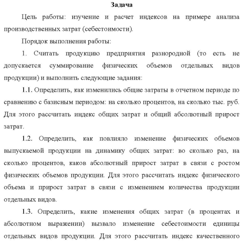 Цель работы: изучение и расчет индексов на примере анализа производственных затрат (себестоимости). Порядок выполнения работы: