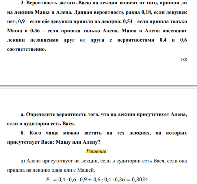 Вероятность застать Васю на лекции зависит от того, пришли ли на лекцию Маша и Алена. Данная вероятность равна 0,18, если девушек нет; 0,9 – если обе девушки пришли на лекцию; 0,54 – если пришла только Маша и 0,36 – если пришла только Алена.