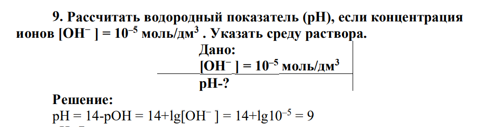 Рассчитать водородный показатель (рН), если концентрация ионов [ОН− ] = 10–5 моль/дм3 . Указать среду раствора. Дано: [ОН− ] = 10–5 моль/дм3 рН-?