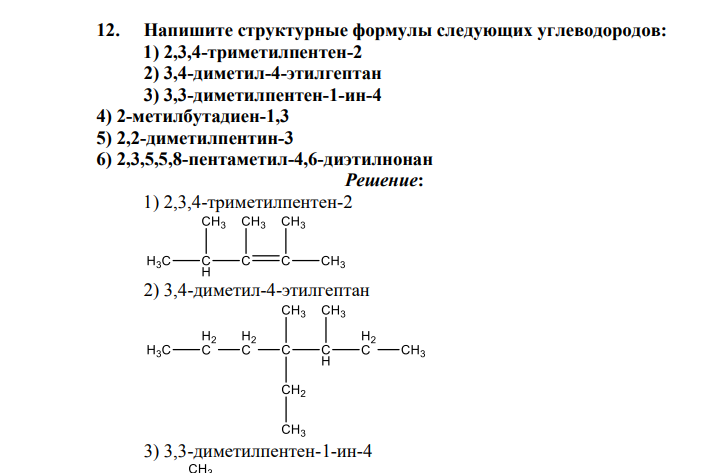 Напишите структурные формулы следующих углеводородов: 1) 2,3,4-триметилпентен-2 2) 3,4-диметил-4-этилгептан 3) 3,3-диметилпентен-1-ин-4 4) 2-метилбутадиен-1,3 5) 2,2-диметилпентин-3 6) 2,3,5,5,8-пентаметил-4,6-диэтилнонан