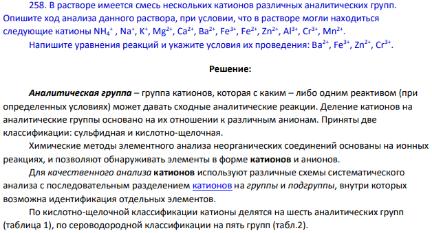 В растворе имеется смесь нескольких катионов различных аналитических групп. Опишите ход анализа данного раствора, при условии, что в растворе могли находиться следующие катионы NH4 + , Na+ , K+ , Mg2+, Ca2+, Ba2+, Fe3+ , Fe2+, Zn2+, Al3+, Cr3+, Mn2+ .