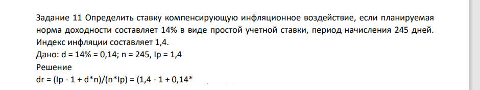 Определить ставку компенсирующую инфляционное воздействие, если планируемая норма доходности составляет 14% в виде простой учетной ставки, период начисления 245 дней.
