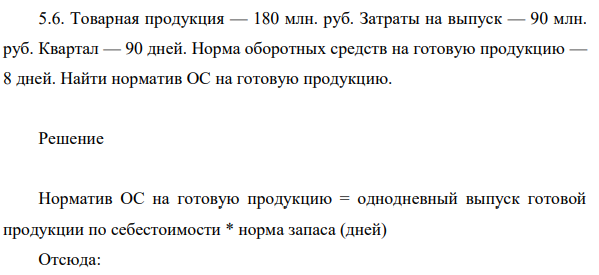 Товарная продукция — 180 млн. руб. Затраты на выпуск — 90 млн. руб. Квартал — 90 дней.