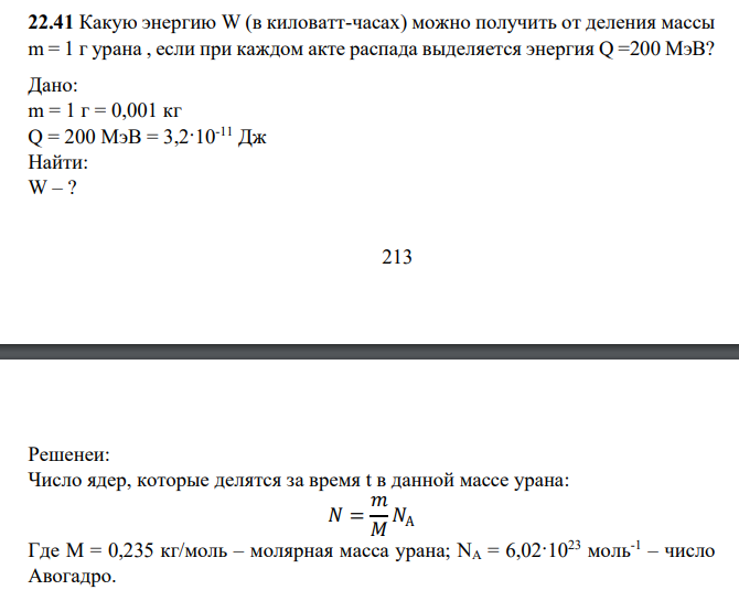 Какую энергию W (в киловатт-часах) можно получить от деления массы m = 1 г урана , если при каждом акте распада выделяется энергия Q =200 МэВ?