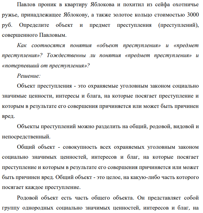 Павлов проник в квартиру Яблокова и похитил из сейфа охотничье ружье, принадлежащее Яблокову, а также золотое кольцо стоимостью 3000 руб. Определите объект и предмет преступления (преступлений), совершенного Павловым.