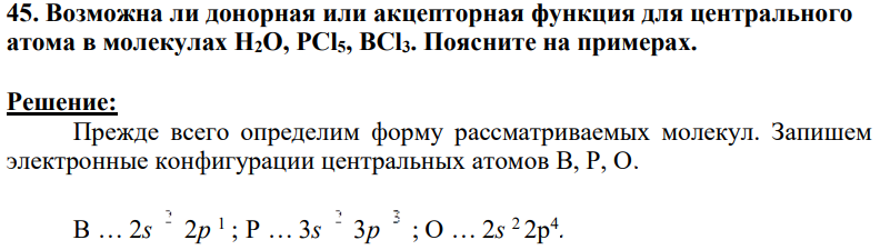 Возможна ли донорная или акцепторная функция для центрального атома в молекулах Н2О, РСl5, ВСl3. Поясните на примерах.