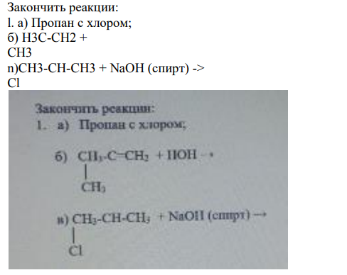 Закончить реакции: l. а) Пропан с хлором; б) H3C-CH2 + CH3 n)CH3-CH-CH3 + NaOH (спирт) -> C