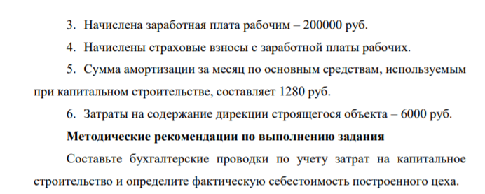 На общем собрании акционеров принято решение о строительстве нового цеха. Строительство осуществлялось хозяйственным способом и длилось 2 месяца. В течение срока строительства были зафиксированы следующие затраты: