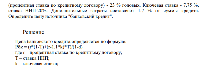Предприятие для финансирования инвестиционного проекта использует долгосрочный кредит банка в размере 3,8 млн. рублей. Доналоговая стоимость этого кредита (процентная ставка по кредитному договору) - 23 % годовых.