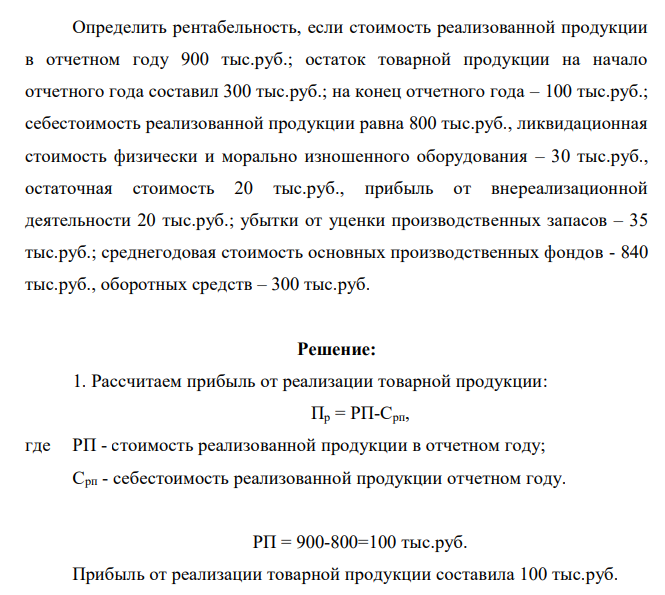 Определить рентабельность, если стоимость реализованной продукции в отчетном году 900 тыс.руб.; остаток товарной продукции на начало отчетного года составил 300 тыс.руб.; на конец отчетного года