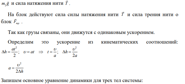 Через неподвижный блок перекинута нить с двумя грузами на концах, массы которых m1=0,6 кг и m2=2,2 кг. Система приходит в движение и, когда каждое из тел сместится от первоначального положения на расстояние ∆h=50 см, их скорость достигает значения v=2 м/с.