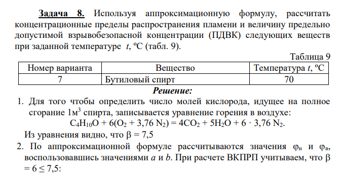 Используя аппроксимационную формулу, рассчитать концентрационные пределы распространения пламени и величину предельно допустимой взрывобезопасной концентрации (ПДВК) следующих веществ при заданной